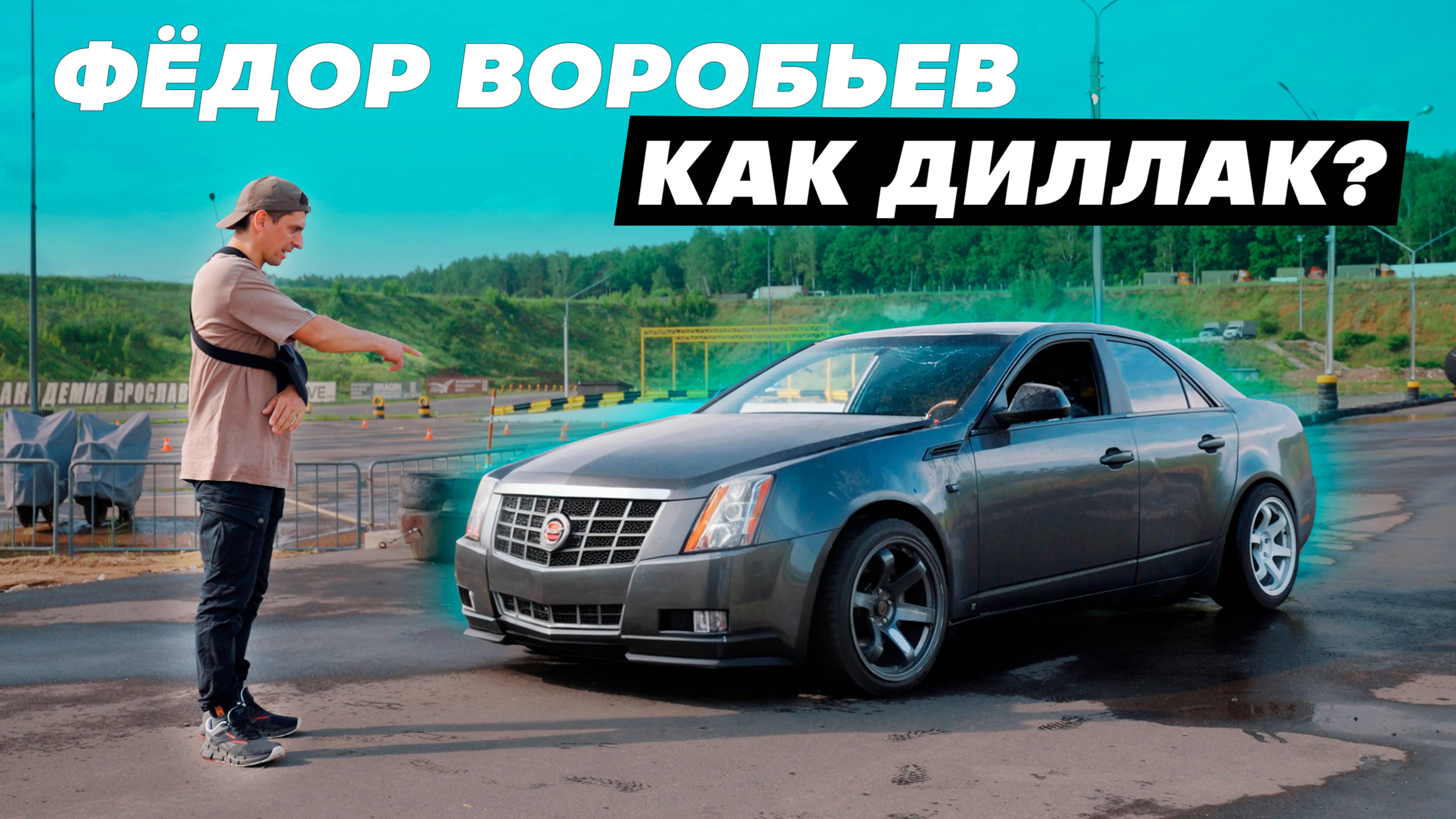 ФЕДЯ, КАК ДИЛЛАК? ПОЧЕМУ ПРОПУСТИЛИ ЭТАП RDS OPEN?