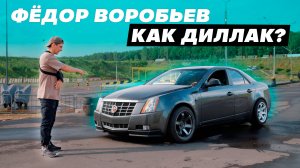 ФЕДЯ, КАК ДИЛЛАК? ПОЧЕМУ ПРОПУСТИЛИ ЭТАП RDS OPEN?