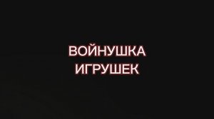 Трейлер "Войнушка игрушек 2"