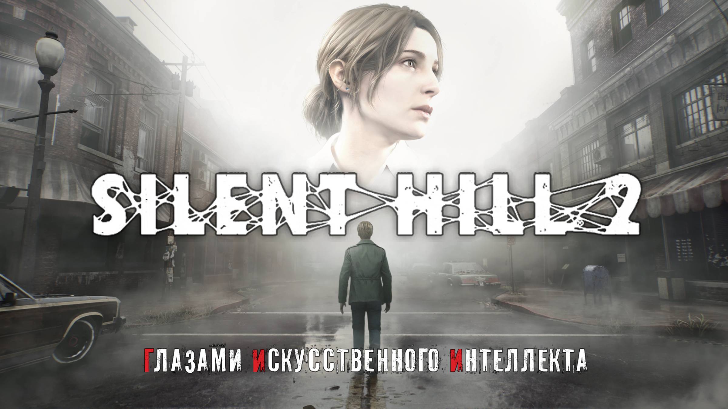 Silent Hill 2 глазами искусственного интеллекта