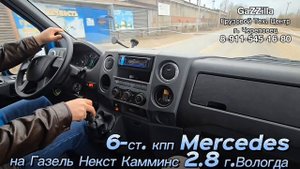 Свап 6-ст. мкпп Мерседес на Газель Некст Камминс 2.8 из Вологды
