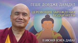 11.06.2025  Сага Дава Дючен. День бодхичитты.