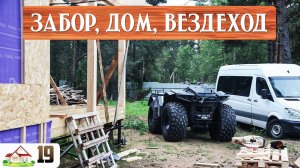 Работа в деревне 19. Делаем забор. Изменения в доме. Привез в деревню вездеход Секач.