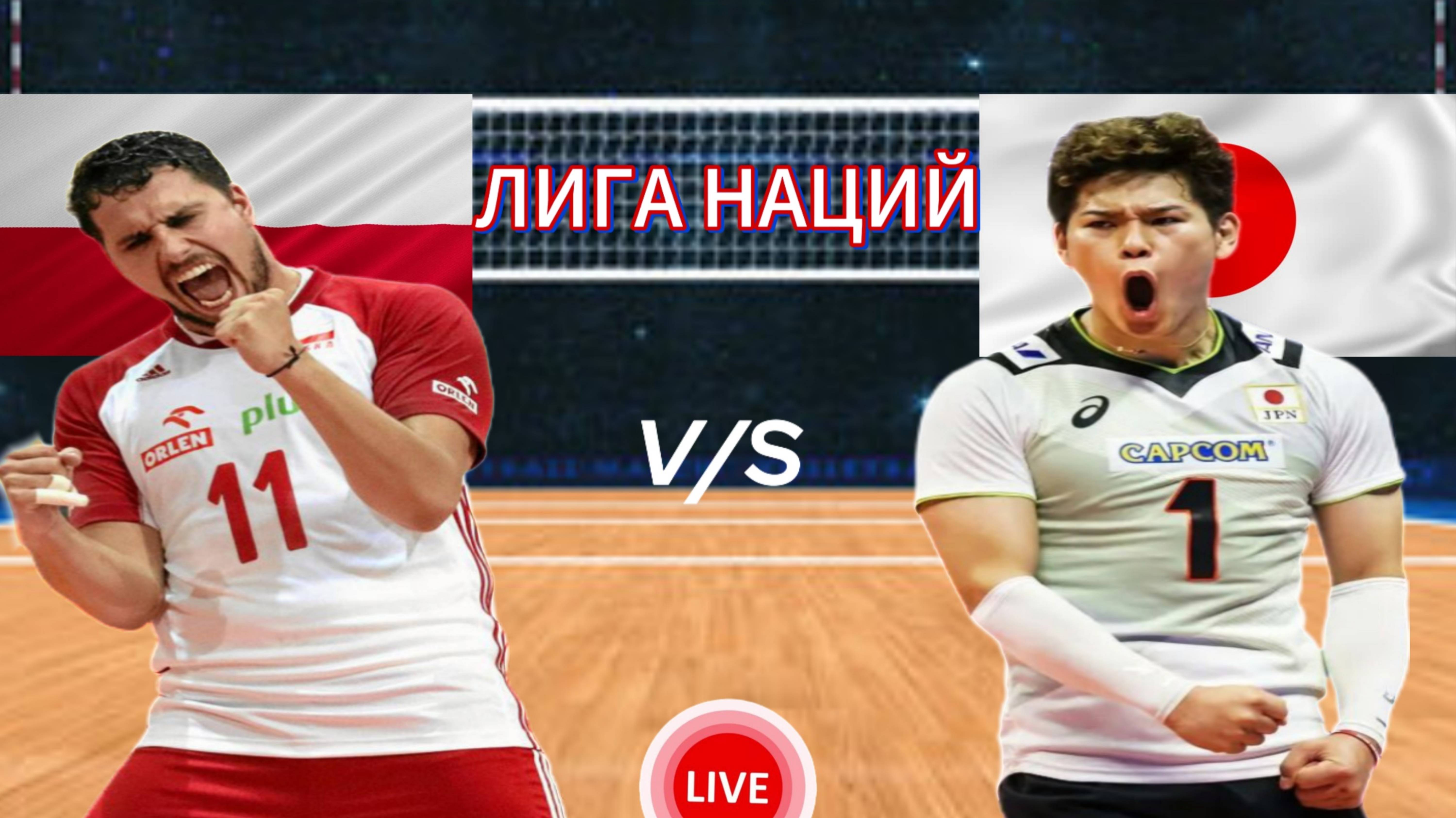ВОЛЕЙБОЛ ЛИГА НАЦИЙ (МУЖЧИНЫ).  ПОЛЬША - ЯПОНИЯ.  ПРЯМАЯ ТРАНСЛЯЦИЯ