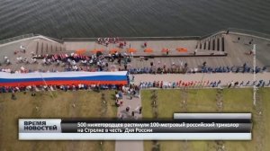 500 нижегородцев растянули 100-метровый российский триколор на Стрелке в честь Дня России