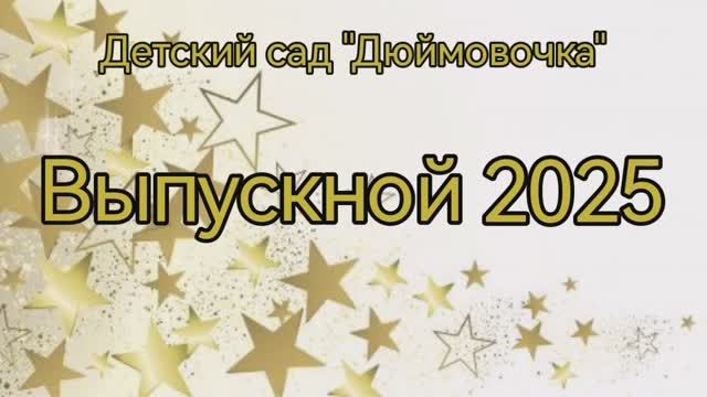 Выпускной 2025
Детский сад "Дюймовочка" группа 81