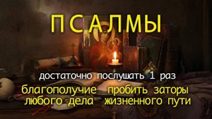 БЛАГОПОЛУЧИЕ ВСЕХ ДЕЛ. ПСАЛМЫ МОЛИТВЫ НА ОТКРЫТИЕ ЖИЗНЕННЫХ ПУТЕЙ.