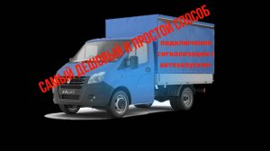Самый дешевый автозапуск на ГАЗ НЕКСТ