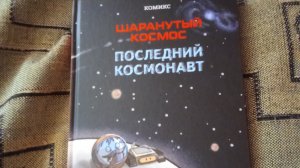 Обзор на комикс "Последний космонавт"