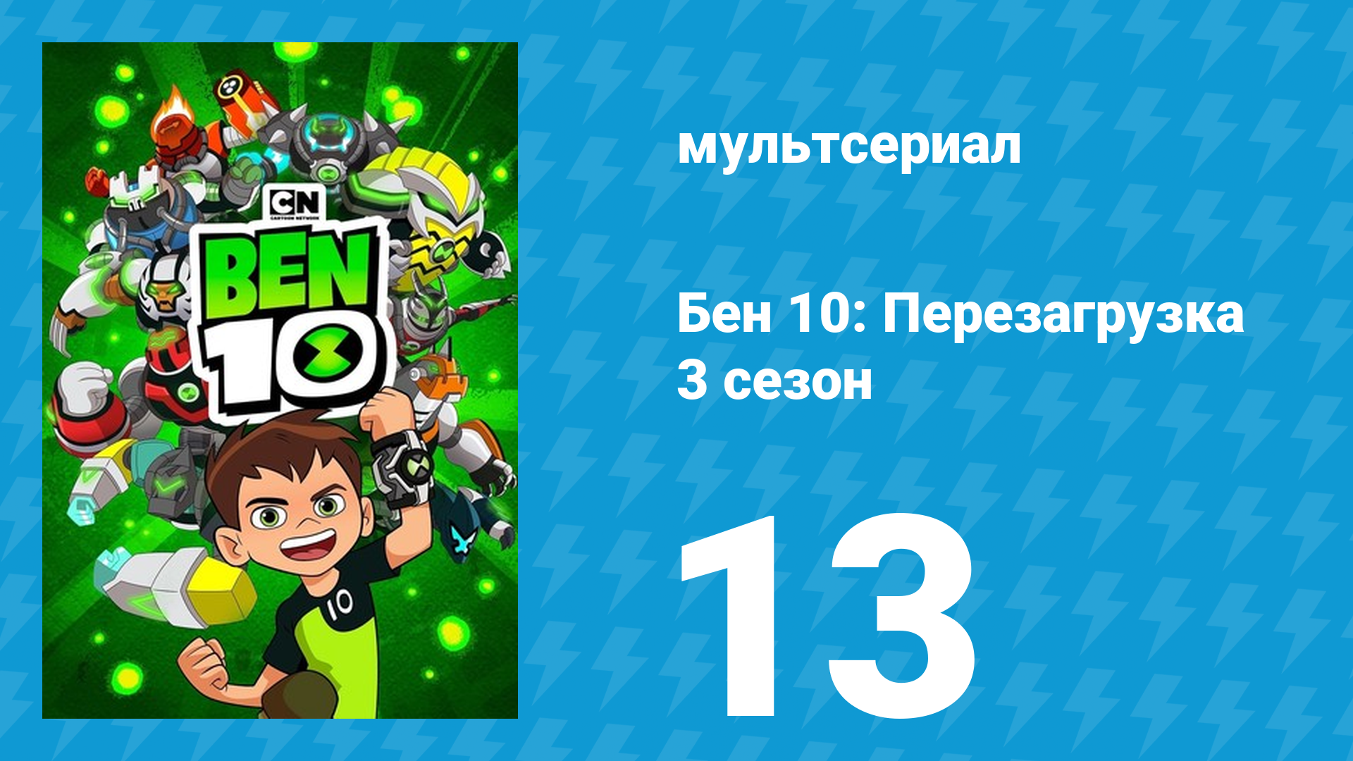 Бен 10: Перезагрузка 3 сезон 13 серия «Сверим часы» (мультсериал, 2019)