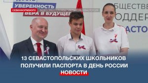 13 севастопольских школьников получили паспорта в День России