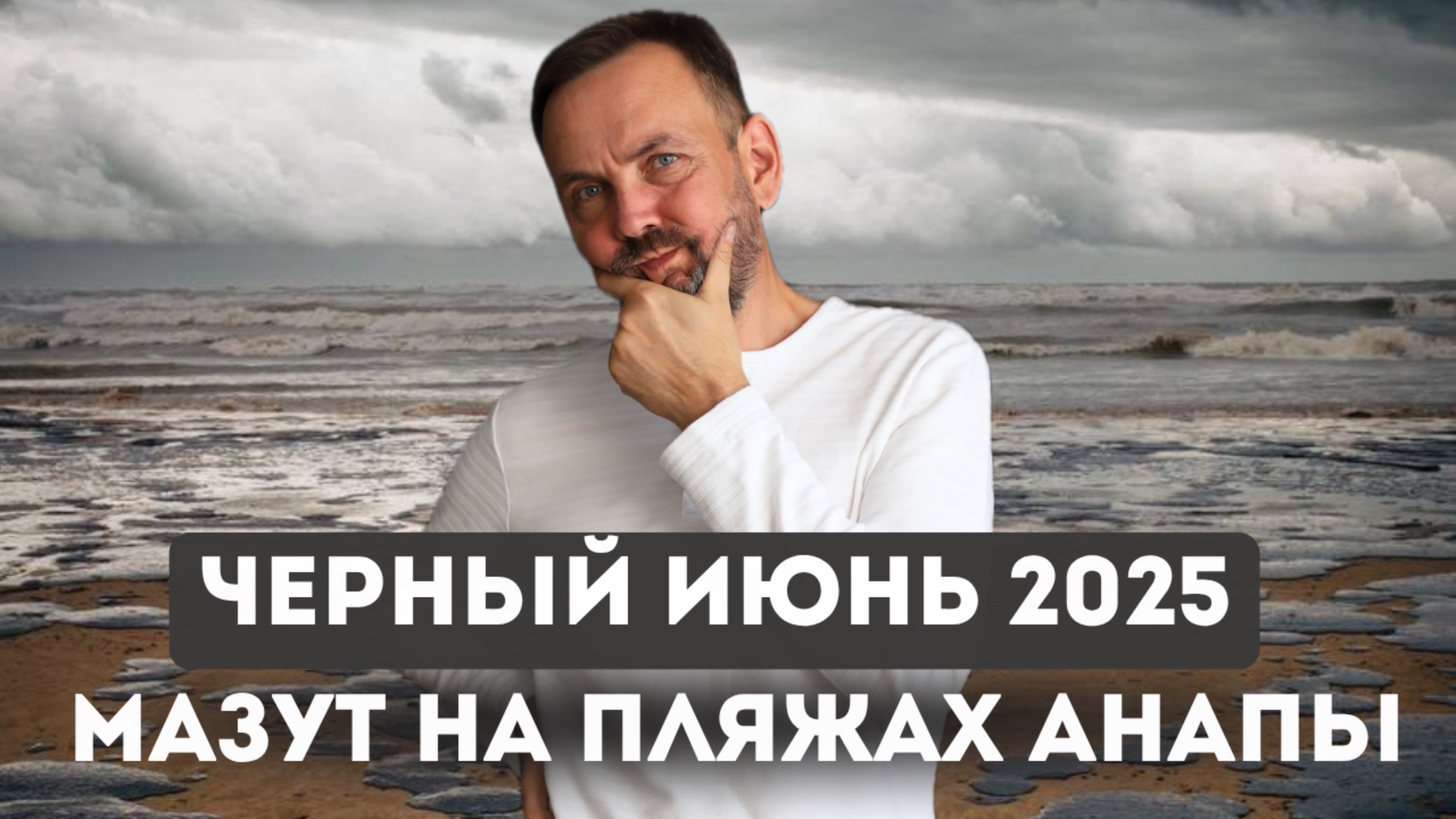 Пляжи АНАПЫ в мазуте