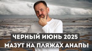 Пляжи АНАПЫ в мазуте