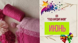 ✨🧶СП "Год Кардиганов" с Оксаной Крыловой 🧶✨ УРРА 👏👏👏 Готовое изделие 💥Июнь😍