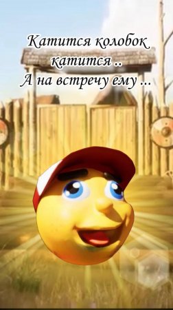 Колобок Русская сказка