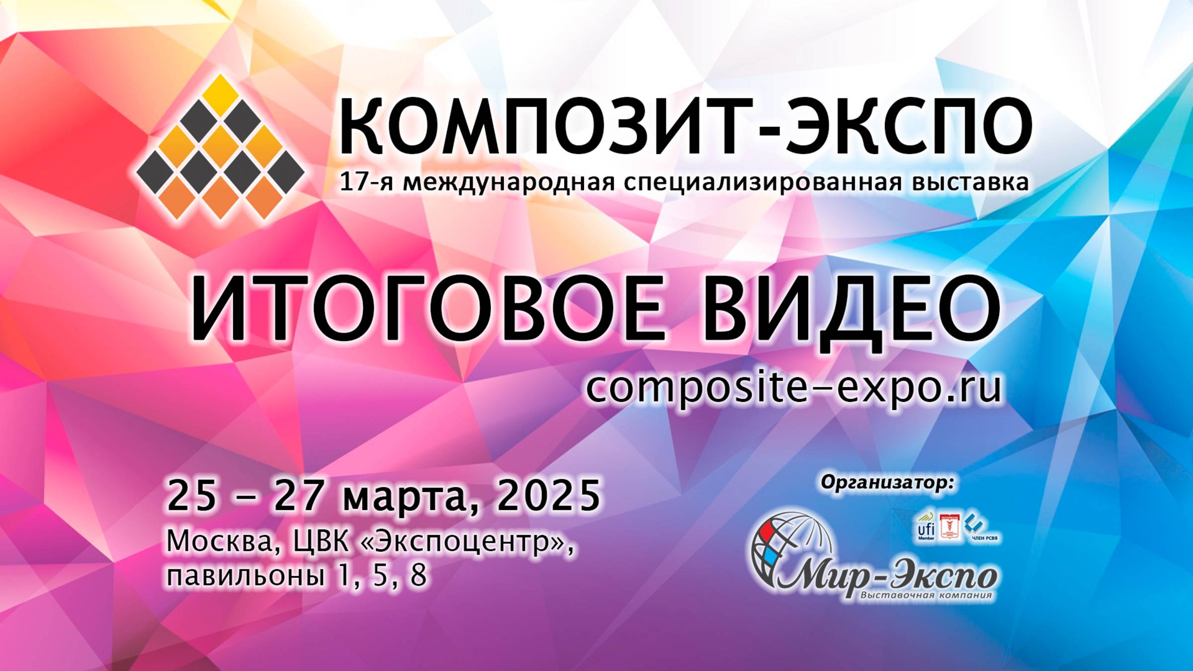 Композит-Экспо 2025 итоговое видео по 17-й международной выставке смотреть онлайн