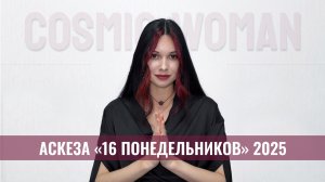 Женская ведическая аскеза для исполнения желаний «16 понедельников»