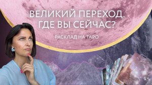 Великий переход. Где вы сейчас? ⚡️ Расклад на таро