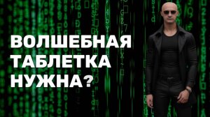 Волшебная таблетка, решающая любые проблемы