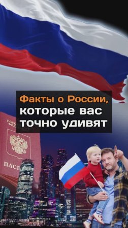 Факты о России, которые вас удивят