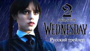 Wednesday – русский трейлер (2025)