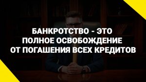 Банкротство - это полное освобождение от погашения всех кредитов