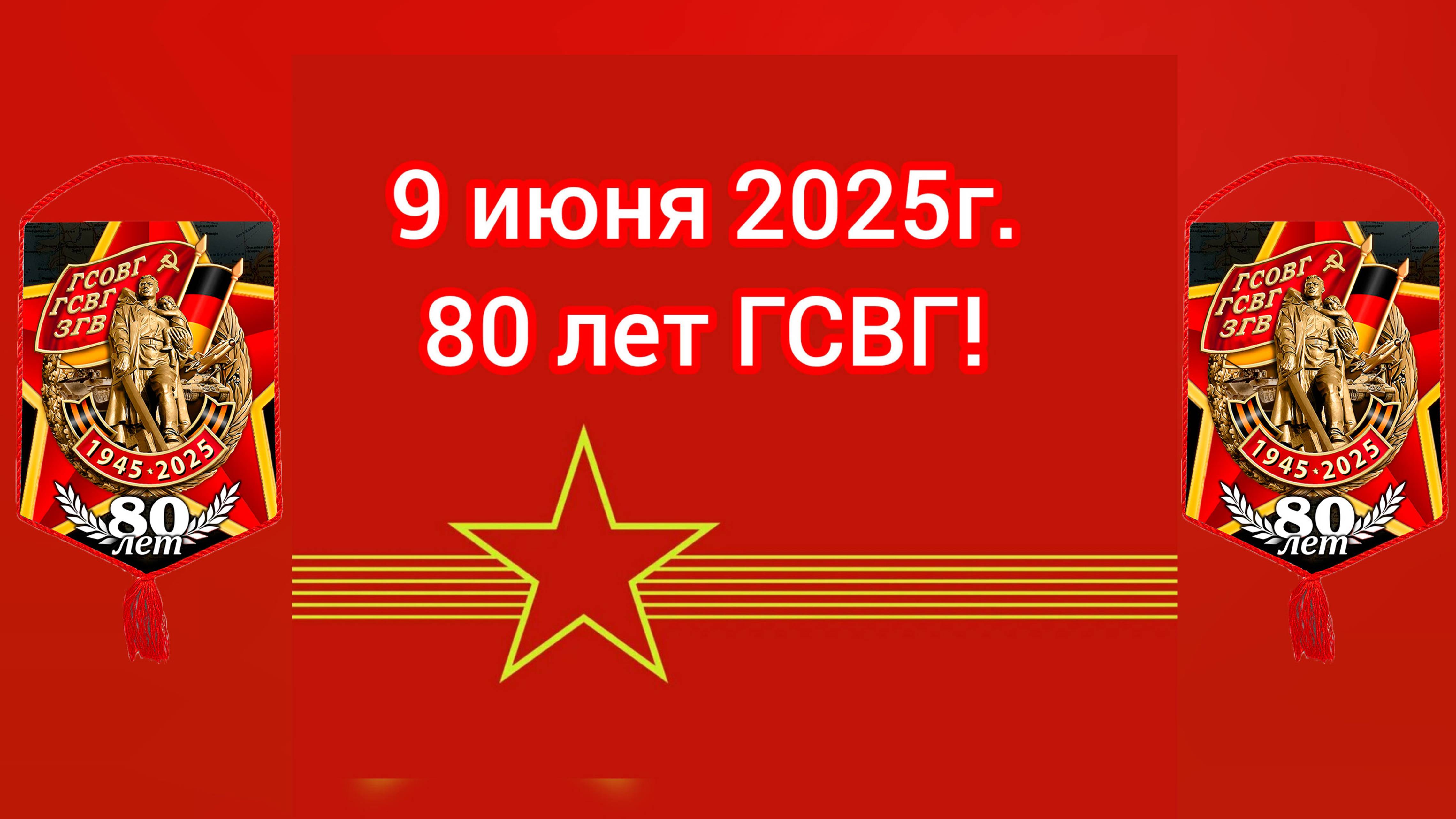 ГСВГ- 80 лет.