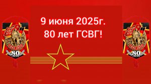 ГСВГ- 80 лет.