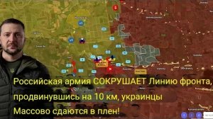 Российская армия РАЗГРОМИЛА линию фронта — продвижение на 10 км, украинцы массово сдаются в плен!