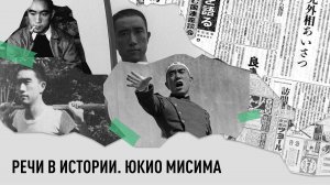РЕЧИ В ИСТОРИИ. Юкио Мисима