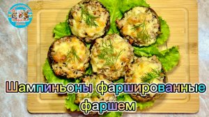 Шампиньоны фаршированные фаршем