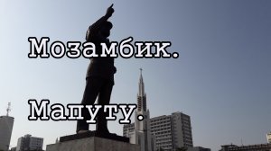 Мозамбик. Мапуту. Дом Эйфеля.