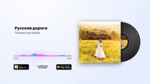 Татьяна Куртукова - Русская дорога