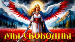 МЫ СВОБОДНЫ! - VID Production
