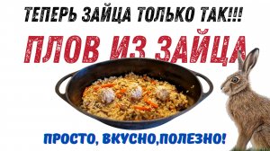 Плов из зайца! Пальчики оближешь! Еще один способ приготовить зайчатину!