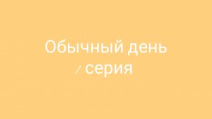 Обычный день в мелон плей граунд 1 серия