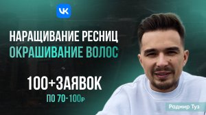 Клиенты на окрашивание волос и наращивание ресниц | Кейс: клиенты для бьюти