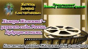 Химеры Железова? - украсят сады России. Будущее за ними.