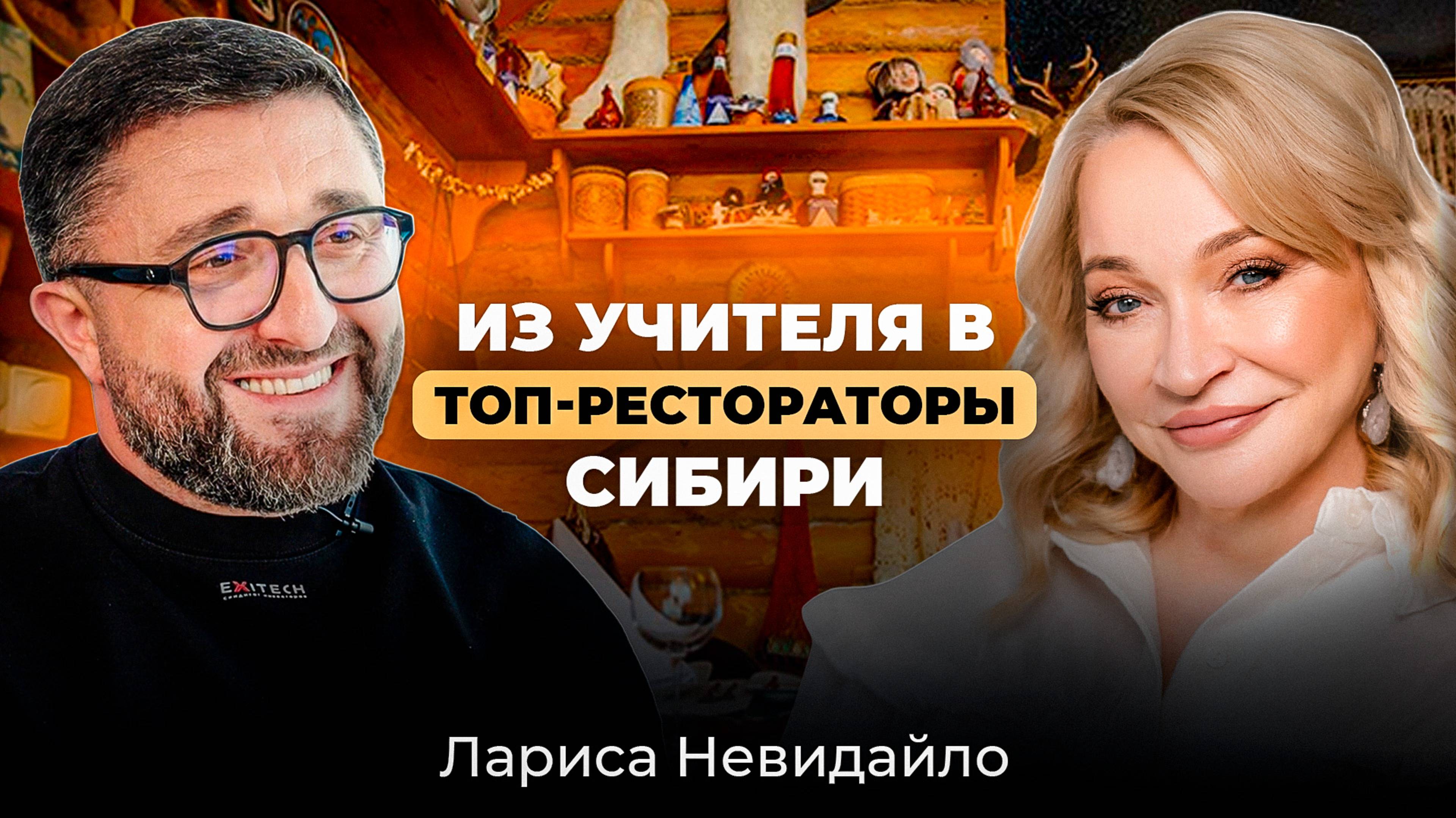 Лариса Невидайло: от учителя русского до крупнейшего ресторатора Сибири!