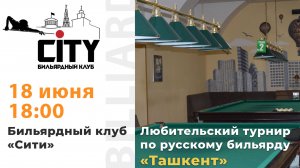 Турнир "Ташкент" (1 зал) 18.06.2025г.