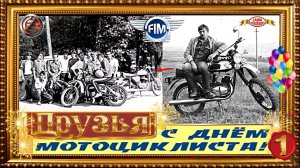 ДЕНЬ МОТОЦИКЛИСТА ч 1