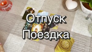 Отпуск. Поездка. Гадание онлайн. Руны. Оракул