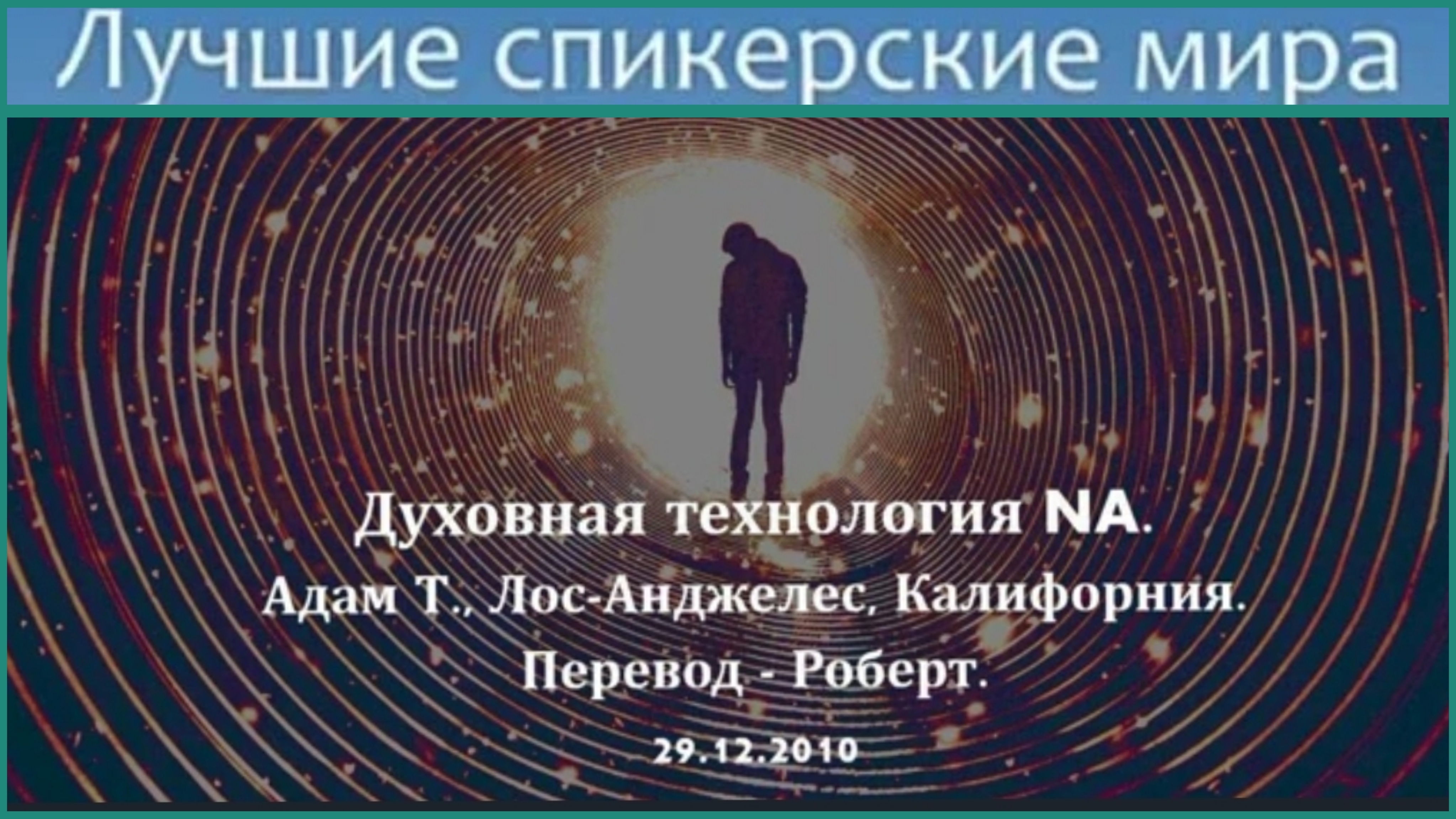 Адам Т., Лос-Анджелес, Калифорния. Духовная технология NA. Перевод - Роберт. 29.12.2010