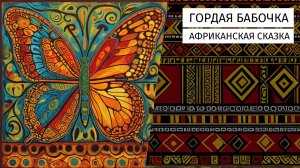 Гордая бабочка