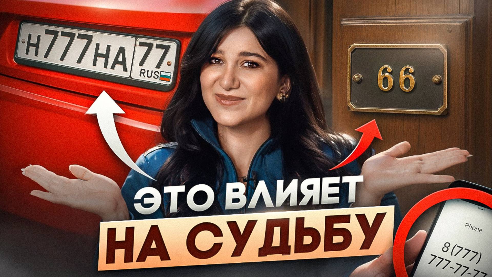 Эти цифры меняют судьбу! / На что способен номер вашей машины, квартиры и телефона?