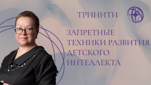 Запретные техники развития детского интеллекта» или как учились бы Эйнштейн и Илон Маск