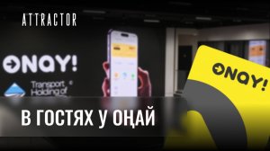 Экскурсия в ONAY