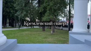 Кремлевский сквер