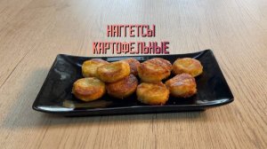 Наггетсы картофельные полуфабрикат замороженный Мираторг 2,5 кг