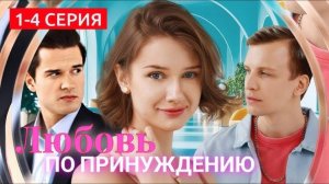 Любовь по принуждению  1 2 3 4 серия (сериал содержание серии)